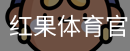 红果体育